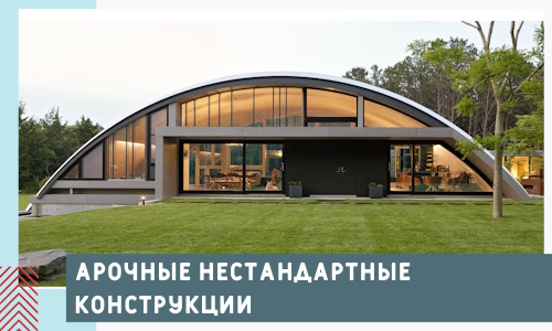Арочные нестандартные конструкции от компании СтальСтрой-Сев